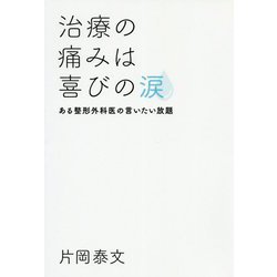 治療の痛みは喜びの涙-ある整形外科医の言いたい放題 [単行本]