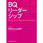 BQ-身体知能-リーダーシップ [単行本]