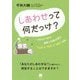しあわせって何だっけ？-一児の父である産婦人科医が語る お金 と 時間 と 家族 の話 [単行本]
