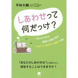 しあわせって何だっけ？-一児の父である産婦人科医が語る お金 と 時間 と 家族 の話 [単行本]
