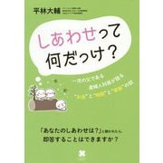 しあわせって何だっけ？-一児の父である産婦人科医が語る お金 と 時間 と 家族 の話 [単行本]