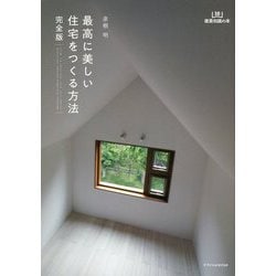 最高に美しい住宅をつくる方法 完全版(建築知識の本) [単行本]