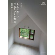 最高に美しい住宅をつくる方法 完全版(建築知識の本) [単行本]