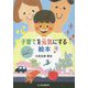 子育てを元気にする絵本-ママ・パパ・保育者へ。 [単行本]