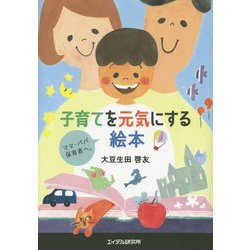 子育てを元気にする絵本-ママ・パパ・保育者へ。 [単行本]