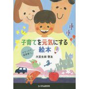 子育てを元気にする絵本-ママ・パパ・保育者へ。 [単行本]