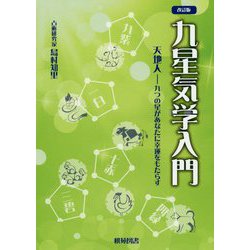 ヨドバシ Com 九星気学入門 改訂版 天地人 九つの星があなたに幸運をもたらす 全集叢書 通販 全品無料配達