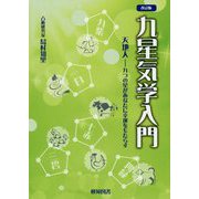九星気学入門 改訂版-天地人-九つの星があなたに幸運をもたらす [全集叢書]