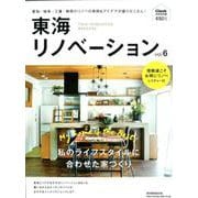 東海リノベーション vol.6 [ムックその他]