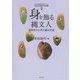身を飾る縄文人-副葬品から見た縄文社会（明治大学資源利用史研究クラスター先史文化研究の新展開 2） [単行本]