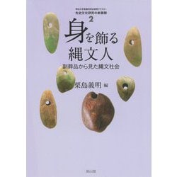 身を飾る縄文人-副葬品から見た縄文社会（明治大学資源利用史研究クラスター先史文化研究の新展開 2） [単行本]