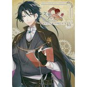 文豪とアルケミスト オフィシャルキャラクターブック 紡 [単行本]