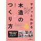 サクッとわかる木造のつくり方 [単行本]