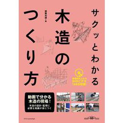 サクッとわかる木造のつくり方 [単行本]