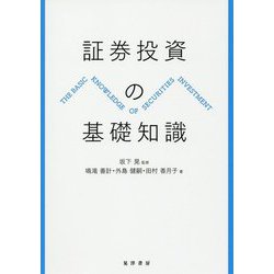 証券投資の基礎知識 [単行本]