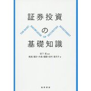 証券投資の基礎知識 [単行本]