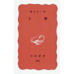上海(岩波新書) [新書]