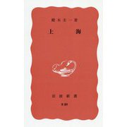 上海(岩波新書) [新書]