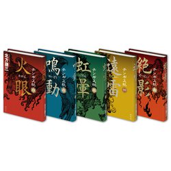 北方謙三チンギス紀1～5巻セット [単行本]