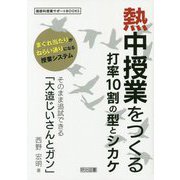 熱中授業をつくる打率10割の型とシカケ-そのまま追試できる「大造じいさんとガン」 まぐれ当たりがねらい通りになる授業シス（国語科授業サポートBOOKS） [全集叢書]