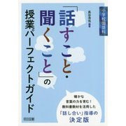 小学校国語科 「話すこと・聞くこと」の授業パーフェクトガイド [単行本]