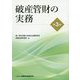 破産管財の実務 第3版 [単行本]