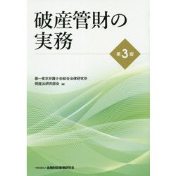 破産管財の実務 第3版 [単行本]