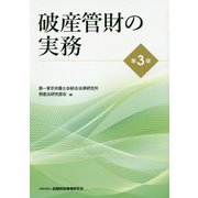 破産管財の実務 第3版 [単行本]