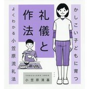 かしこい子どもに育つ礼儀と作法―よくわかる小笠原流礼法 [単行本]