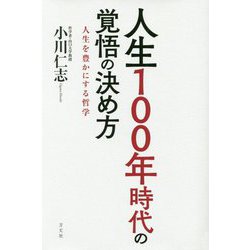 ヨドバシ Com 人生100年時代の覚悟の決め方 人生を豊かにする哲学 単行本 通販 全品無料配達