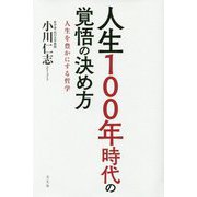 人生100年時代の覚悟の決め方―人生を豊かにする哲学 [単行本]