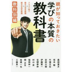 親が知っておきたい学びの本質の教科書 教科別編 [単行本]