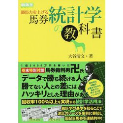競馬力を上げる馬券統計学の教科書(競馬王馬券攻略本シリーズ) [単行本]