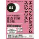 エンベデッドシステムスペシャリスト「専門知識＋午後問題」の重（情報処理技術者試験対策書） [単行本]