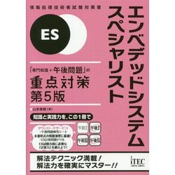 エンベデッドシステムスペシャリスト「専門知識＋午後問題」の重（情報処理技術者試験対策書） [単行本]