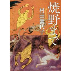 焼野まで(朝日文庫) [文庫]
