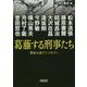 葛藤する刑事たち―警察小説アンソロジー(朝日文庫) [文庫]