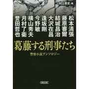 葛藤する刑事たち―警察小説アンソロジー(朝日文庫) [文庫]