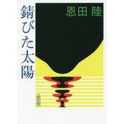 錆びた太陽(朝日文庫) [文庫]