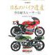 日本のバイク遺産～空冷耐久レーサー伝説 [ムックその他]