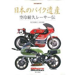 日本のバイク遺産～空冷耐久レーサー伝説 [ムックその他]