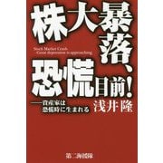 株大暴落、恐慌目前！-資産家は恐慌時に生まれる [単行本]