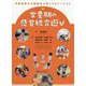 学童期の感覚統合遊び-学童保育と作業療法士のコラボレーション [単行本]