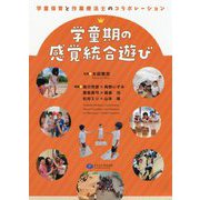 学童期の感覚統合遊び-学童保育と作業療法士のコラボレーション [単行本]
