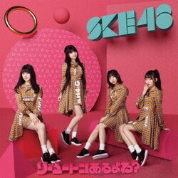 SKE48／ソーユートコあるよね?
