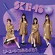 SKE48／ソーユートコあるよね?