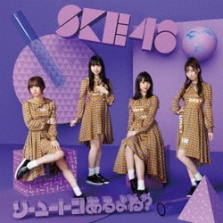 SKE48／ソーユートコあるよね?