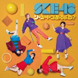 SKE48／ソーユートコあるよね?