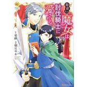 勘違い魔女は討伐騎士に愛される。（Regina COMICS） [コミック]