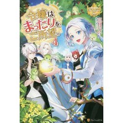 令嬢はまったりをご所望。〈4〉(レジーナブックス) [単行本]